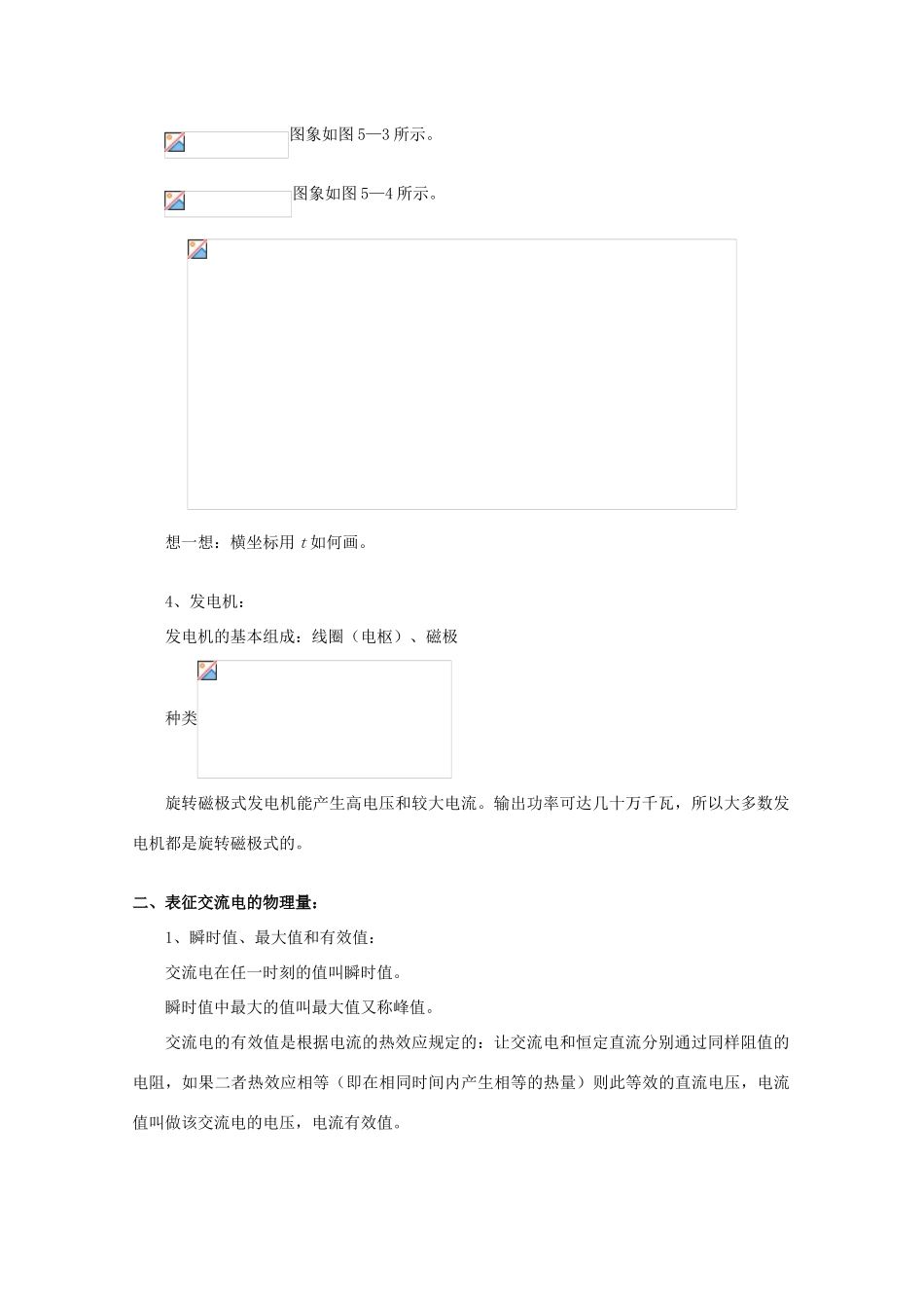 2012高考物理知识要点总结 交流电教案_第3页