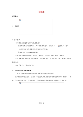 2012高考物理知识要点总结 交流电教案
