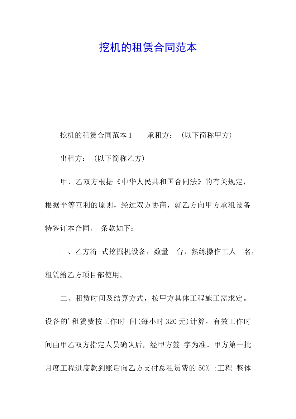挖机的租赁合同范本_第1页