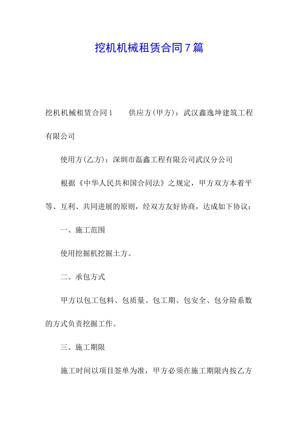 挖机机械租赁合同7篇_第1页