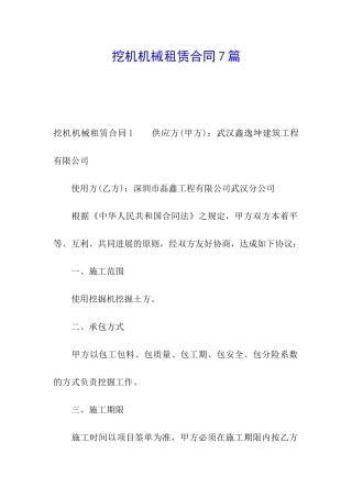 挖机机械租赁合同7篇