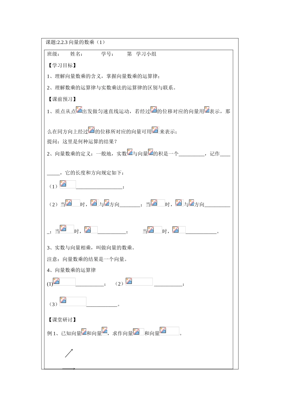2013-2014学年高中数学 2.2.3向量的数乘（1）学案 苏教版必修4_第1页