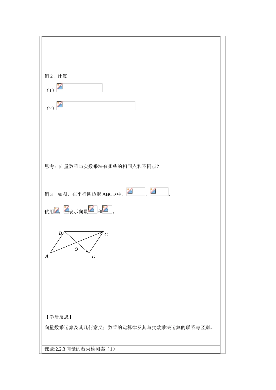 2013-2014学年高中数学 2.2.3向量的数乘（1）学案 苏教版必修4_第2页