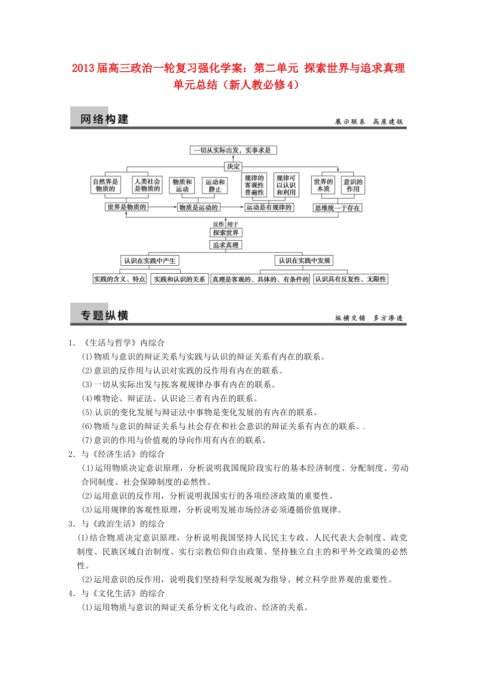 2013届高三政治一轮复习 第二单元 探索世界与追求真理单元总结强化学案 新人教必修4_第1页
