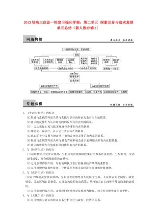 2013届高三政治一轮复习 第二单元 探索世界与追求真理单元总结强化学案 新人教必修4