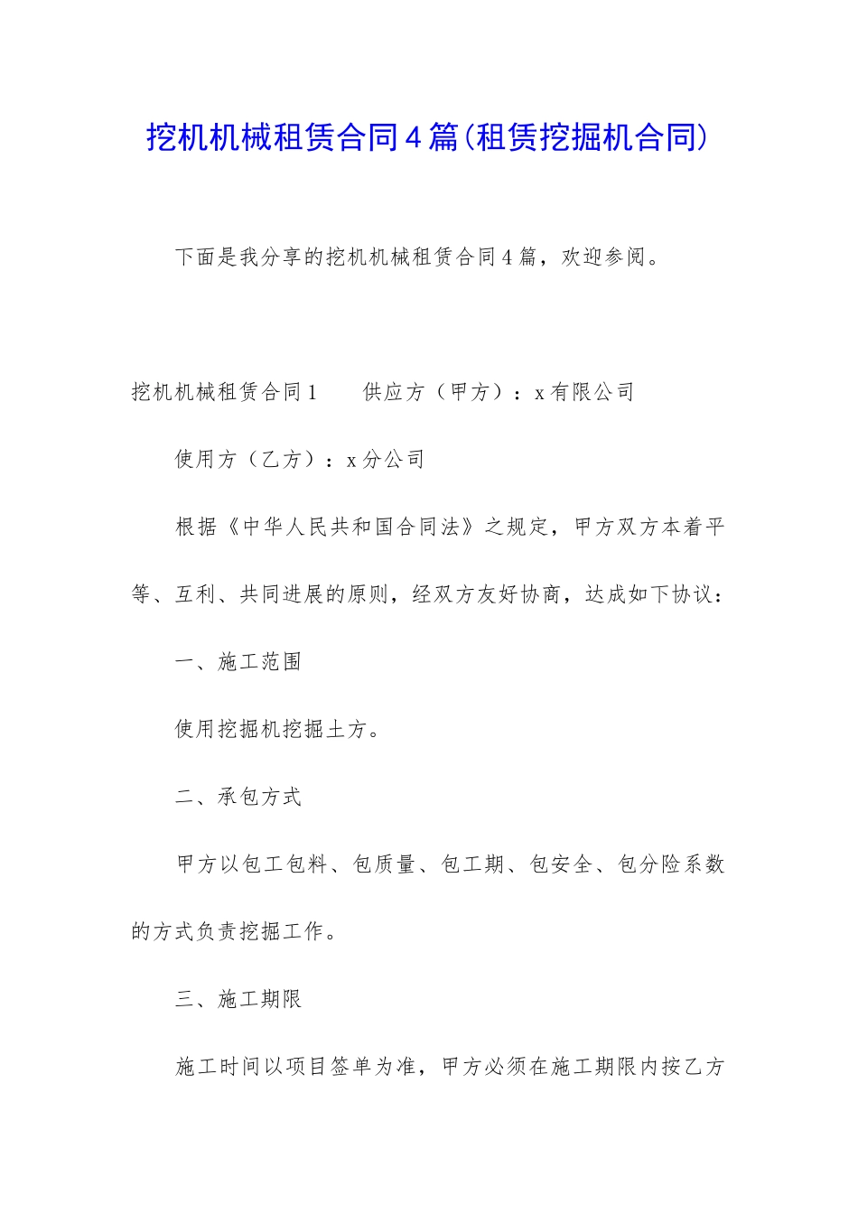 挖机机械租赁合同4篇_第1页