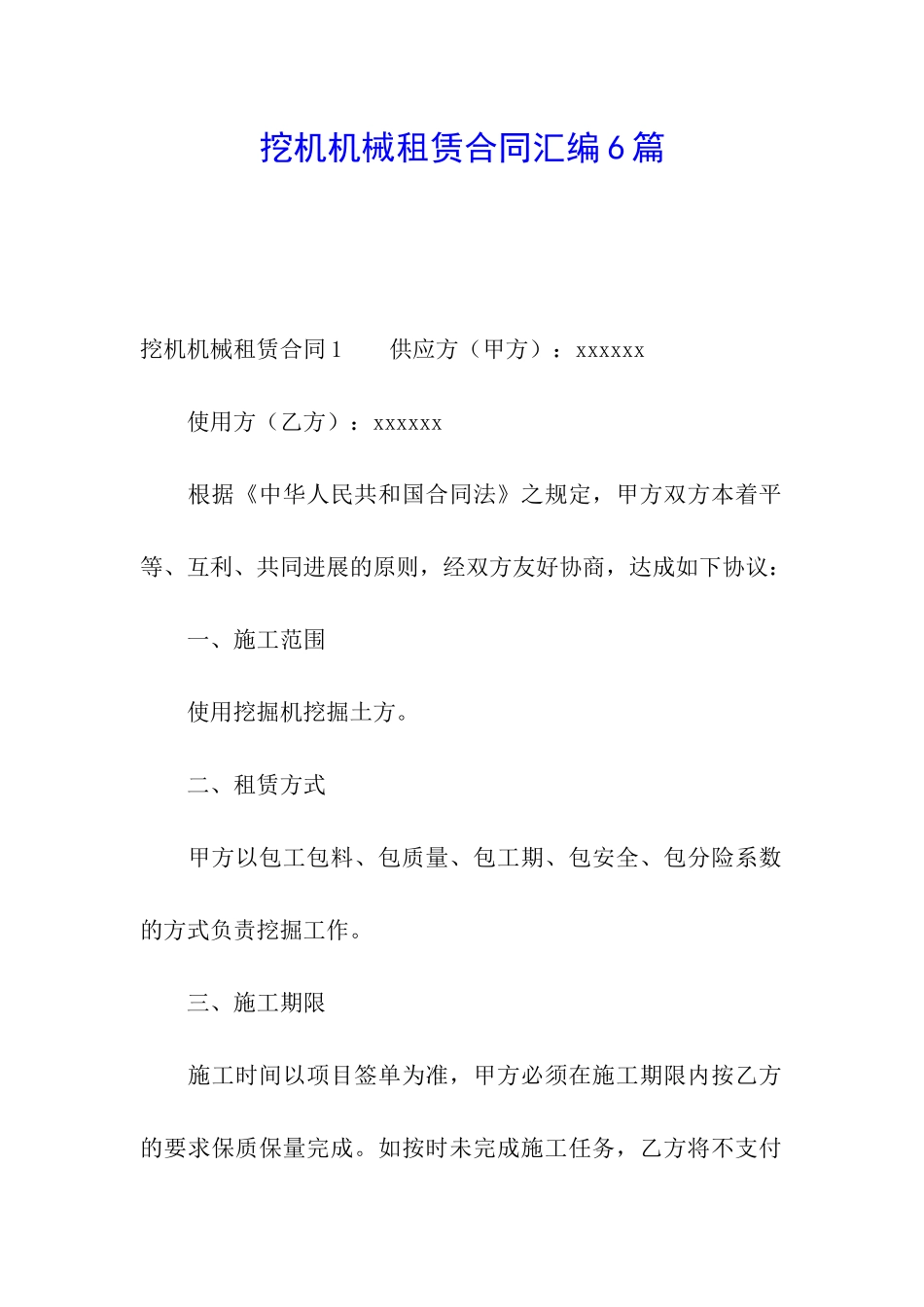 挖机机械租赁合同汇编6篇_第1页