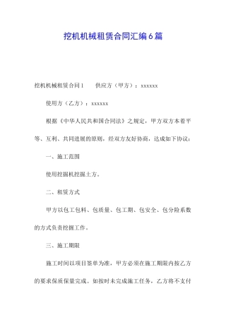 挖机机械租赁合同汇编6篇
