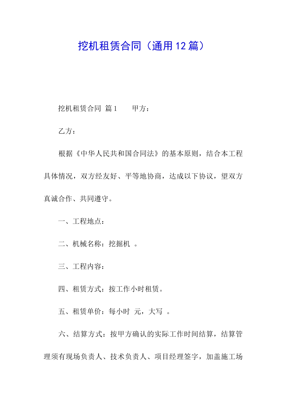 挖机租赁合同(通用12篇)_第1页