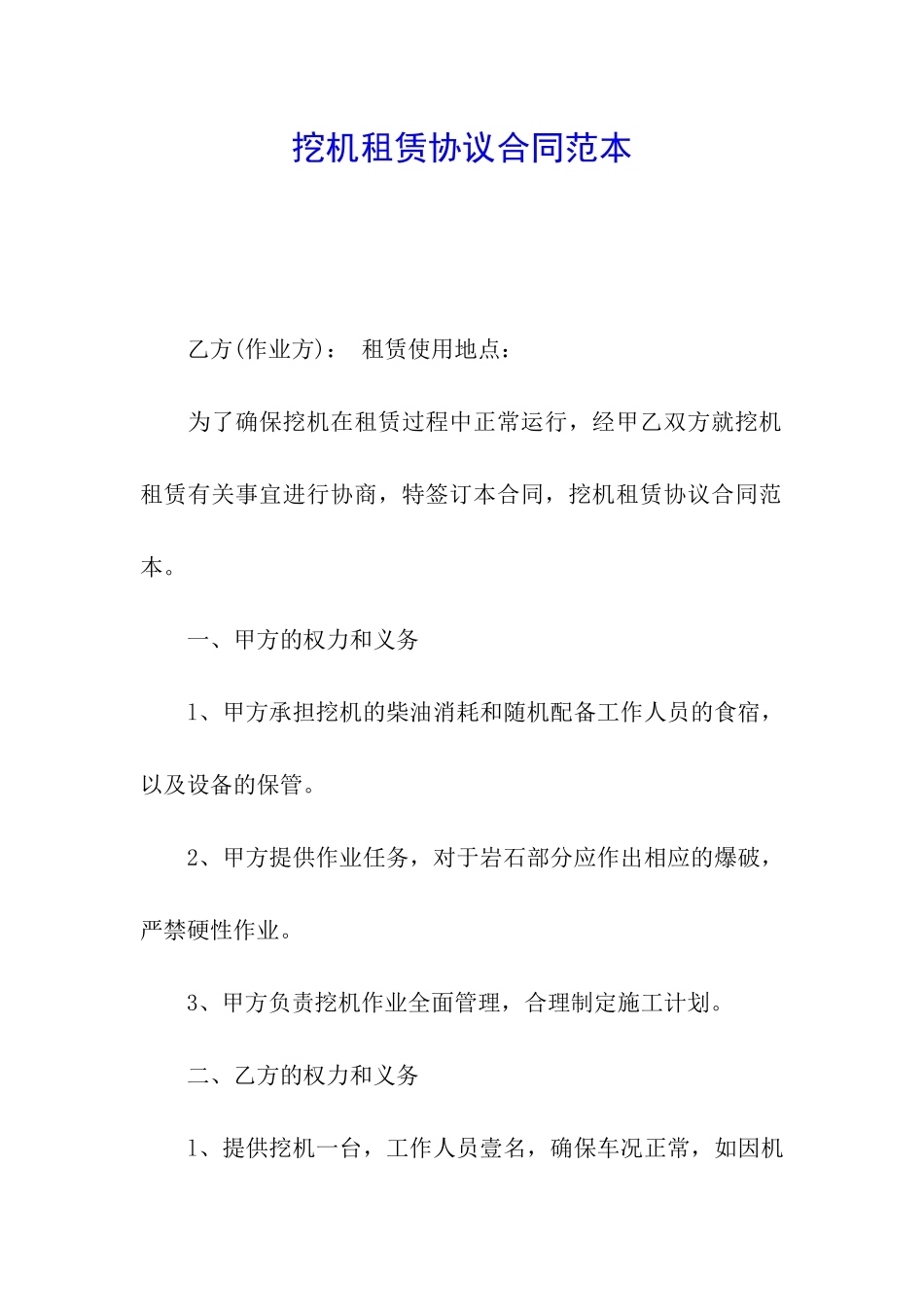 挖机租赁协议合同范本_第1页