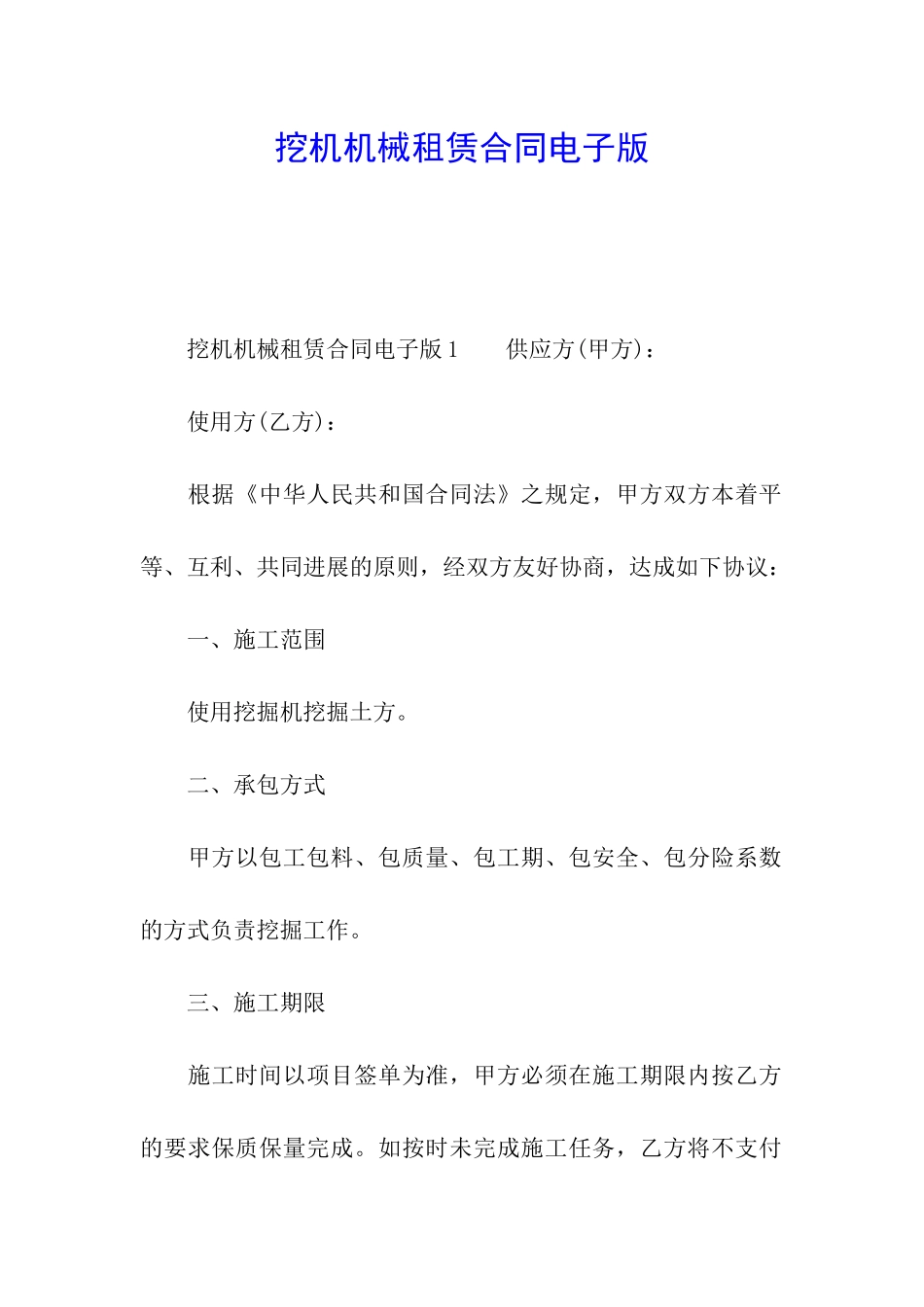 挖机机械租赁合同电子版_第1页