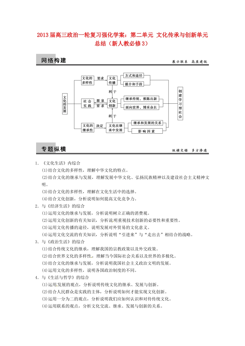 2013届高三政治一轮复习 第二单元 文化传承与创新单元总结强化学案 新人教必修3_第1页