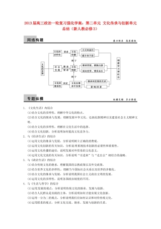2013届高三政治一轮复习 第二单元 文化传承与创新单元总结强化学案 新人教必修3