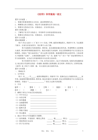 2012高中语文 2.1《劝学》导学案 苏教版必修1