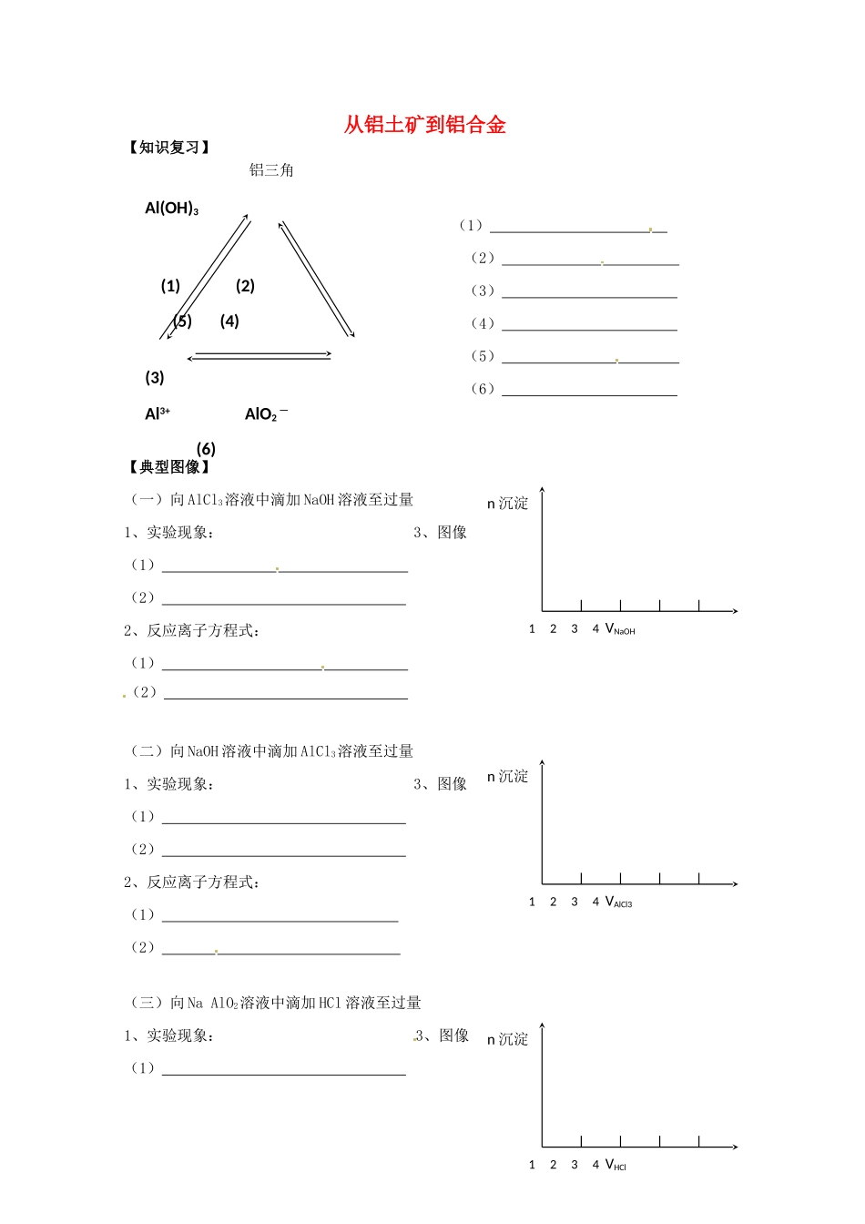 2013-2014学年高中化学 3.1 从铝土矿到铝合金 学案 苏教版必修1_第1页