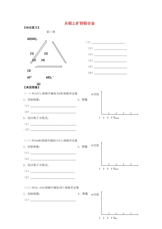 2013-2014学年高中化学 3.1 从铝土矿到铝合金 学案 苏教版必修1
