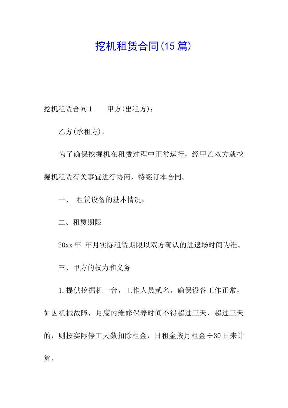 挖机租赁合同(15篇)_第1页