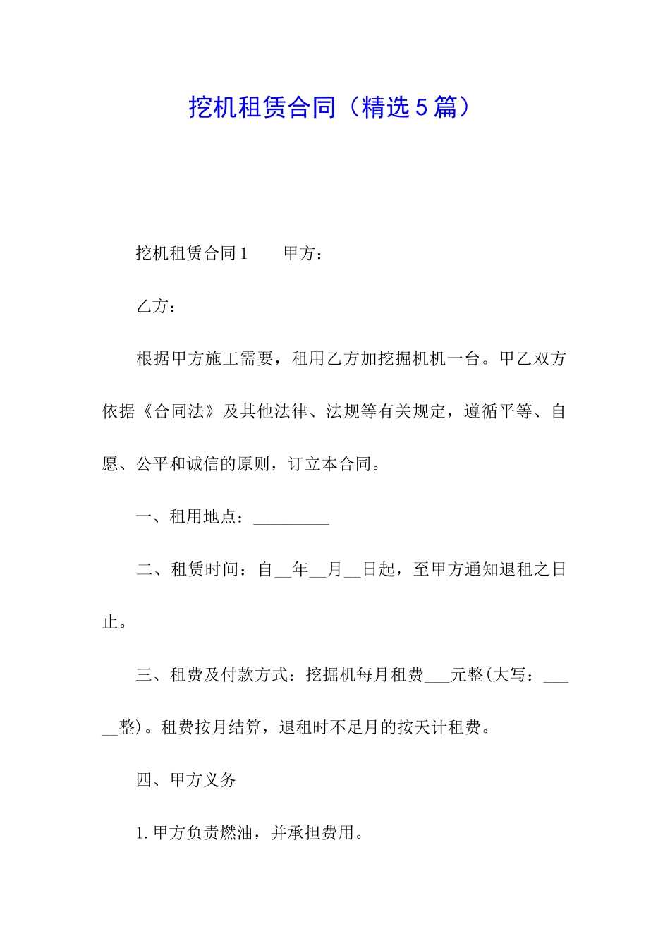挖机租赁合同(精选5篇)_第1页