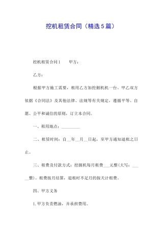 挖机租赁合同(精选5篇)