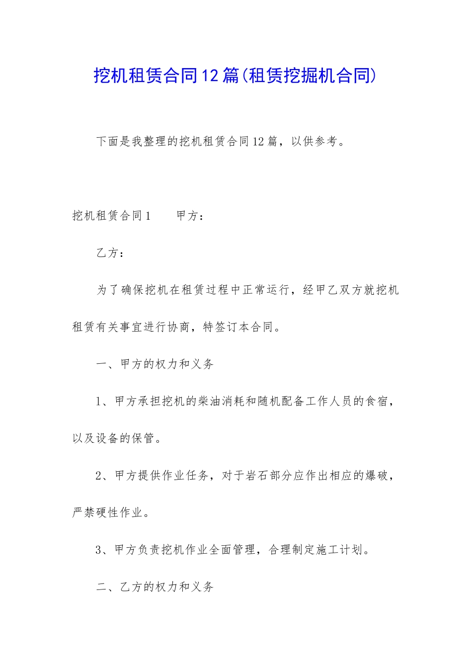 挖机租赁合同12篇_第1页