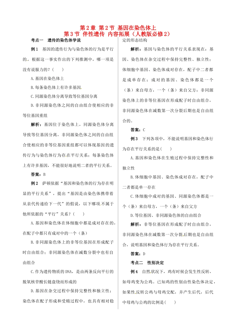 2013-2014学年高中生物 第2章 第2、3节《基因在染色体上和伴性遗传》内容拓展 新人教版必修2_第1页