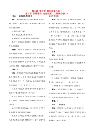 2013-2014学年高中生物 第2章 第2、3节《基因在染色体上和伴性遗传》内容拓展 新人教版必修2