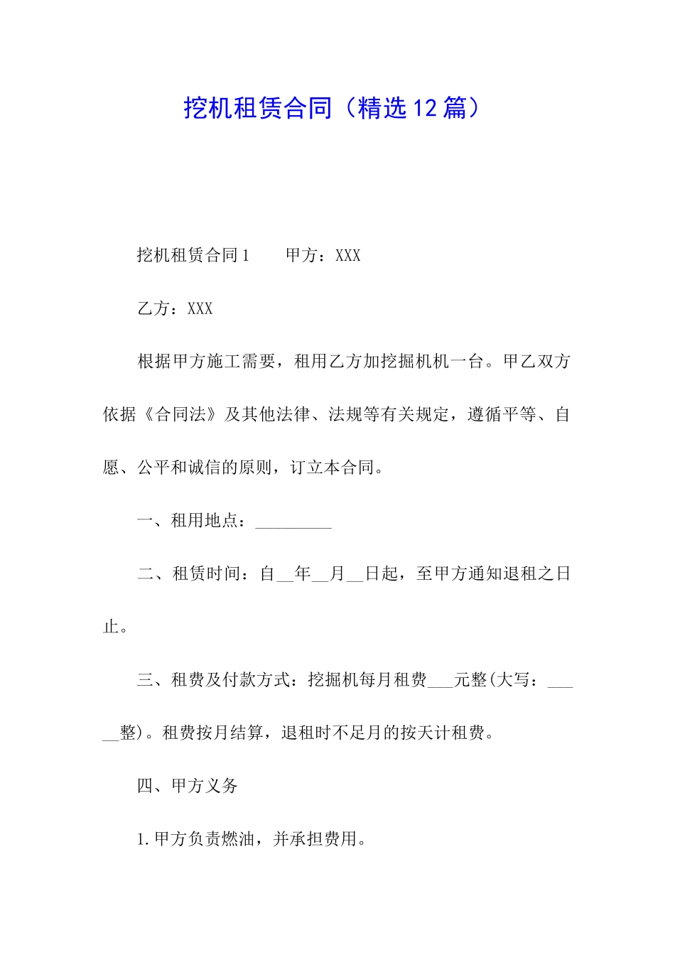 挖机租赁合同(精选12篇)_第1页