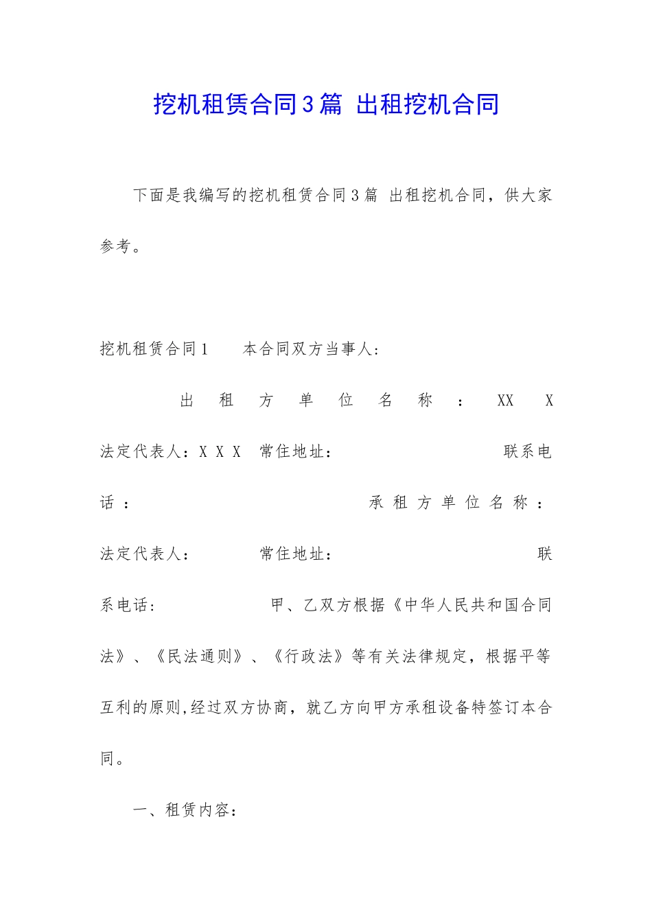 挖机租赁合同3篇-出租挖机合同_第1页