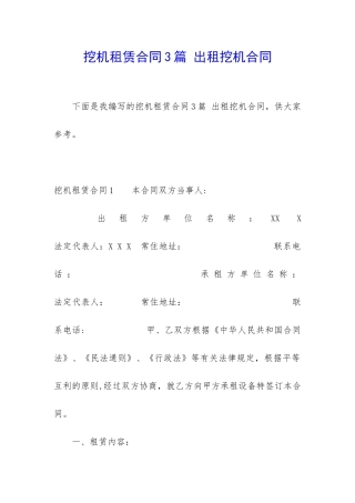 挖机租赁合同3篇-出租挖机合同
