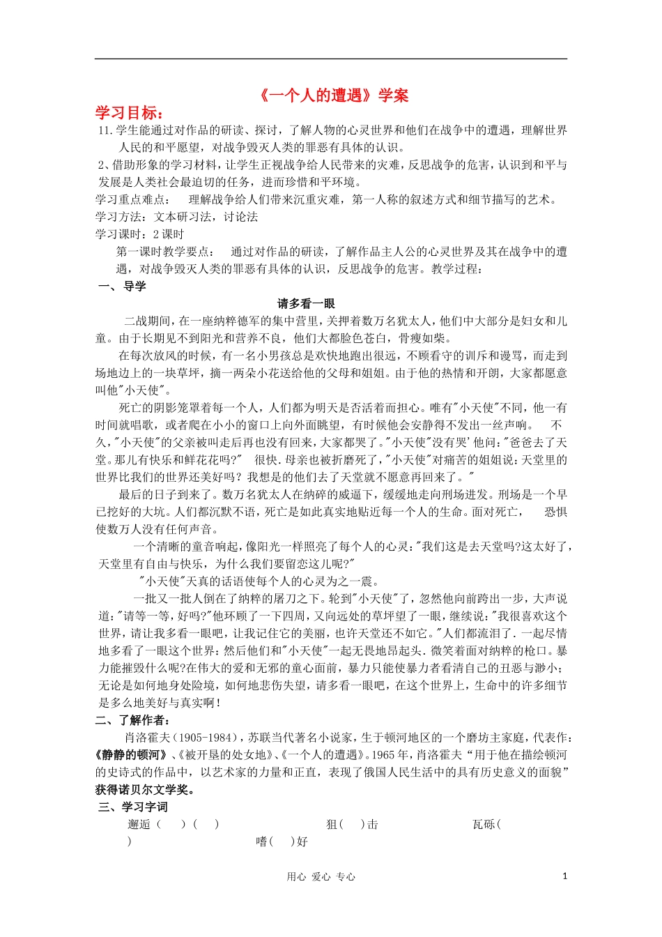 2012高中语文 2.1《一个人的遭遇》课前预习学案 苏教版必修2_第1页