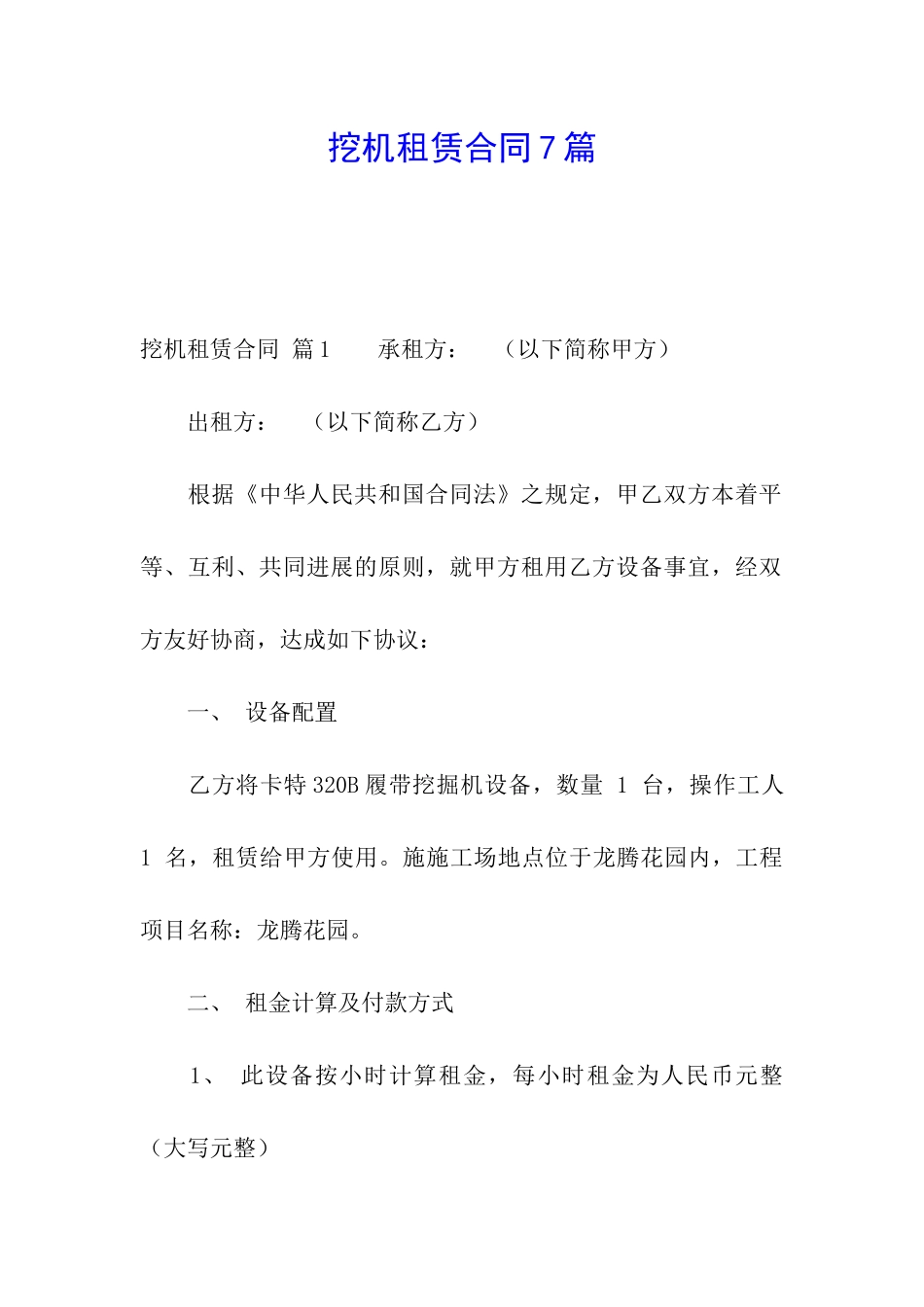 挖机租赁合同7篇_第1页