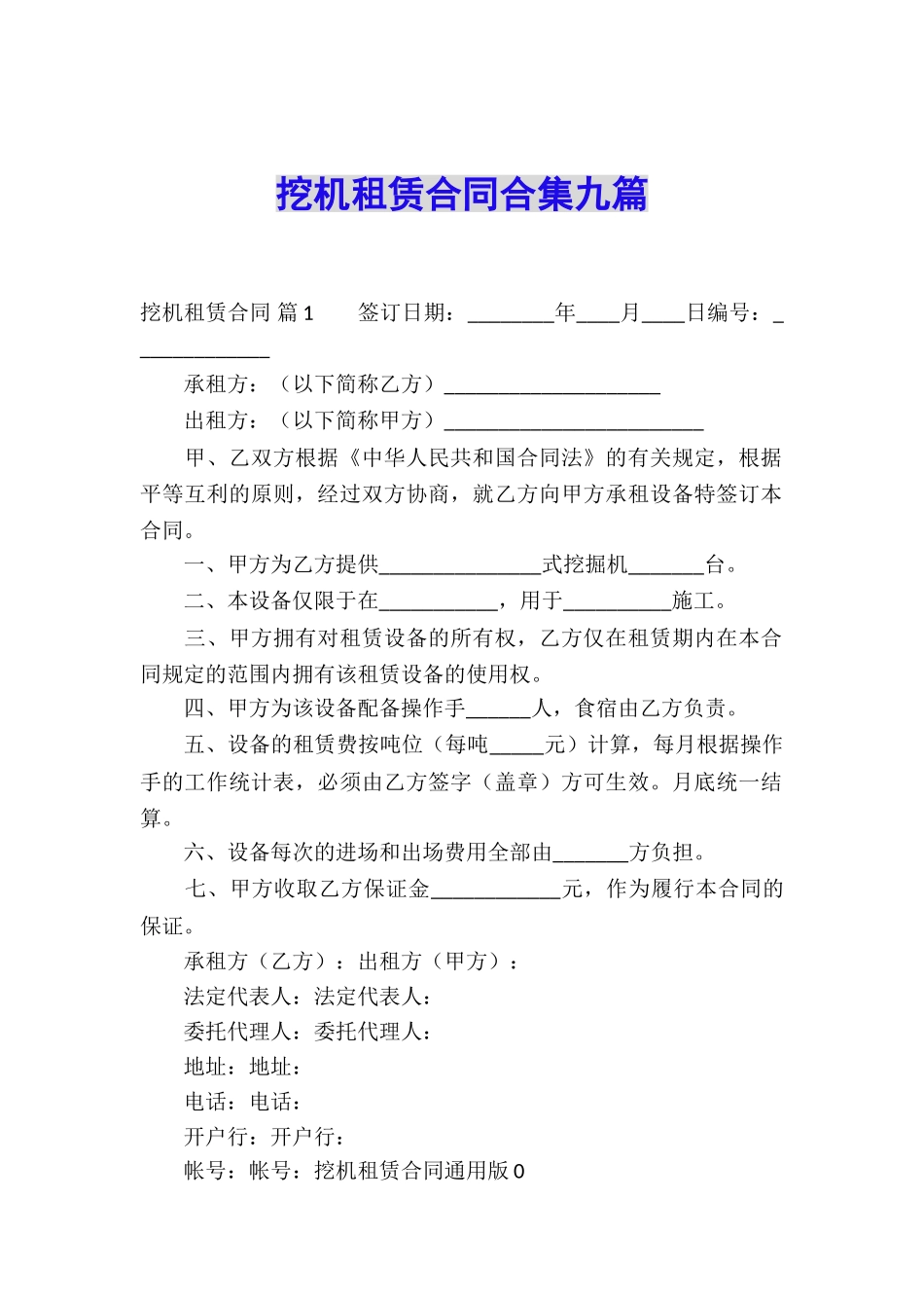 挖机租赁合同合集九篇_第1页