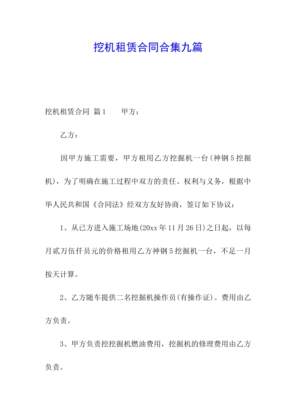 挖机租赁合同合集九篇_第1页