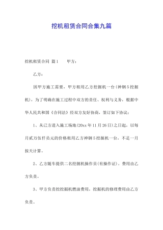 挖机租赁合同合集九篇