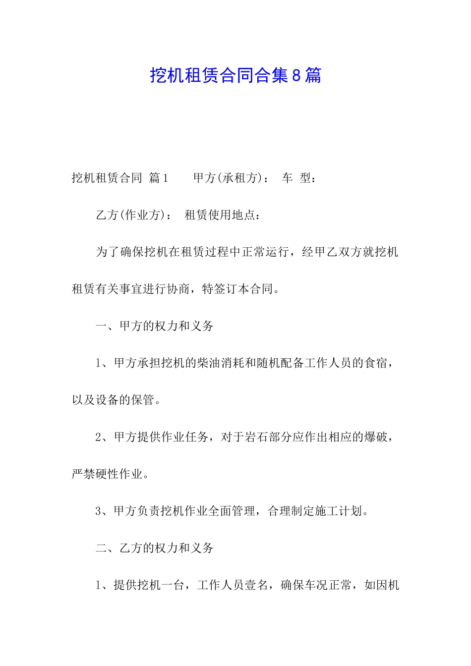 挖机租赁合同合集8篇_第1页