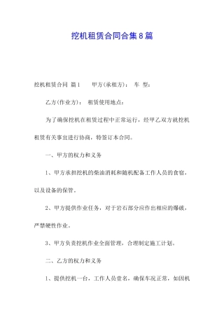挖机租赁合同合集8篇