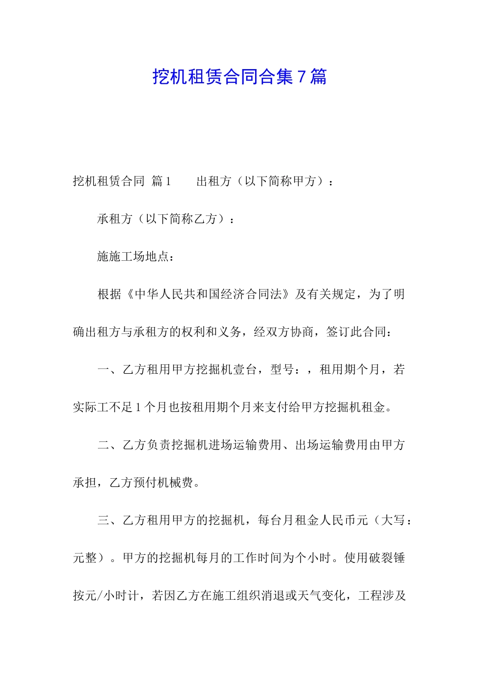 挖机租赁合同合集7篇_第1页