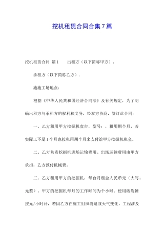 挖机租赁合同合集7篇