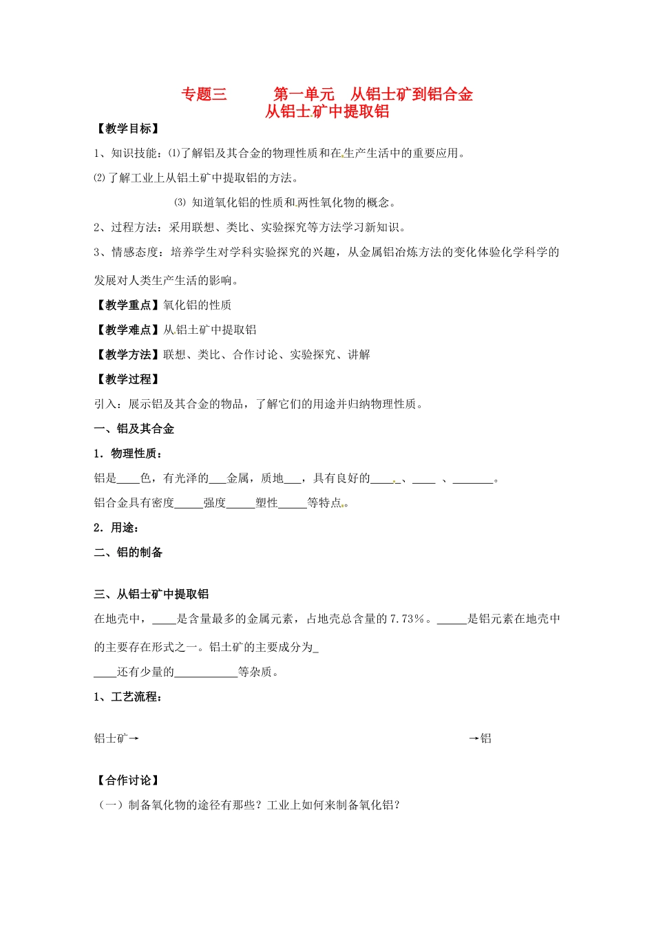 2013-2014学年高中化学 3.1.1 从铝土矿中提取铝 学案1 苏教版必修1_第1页