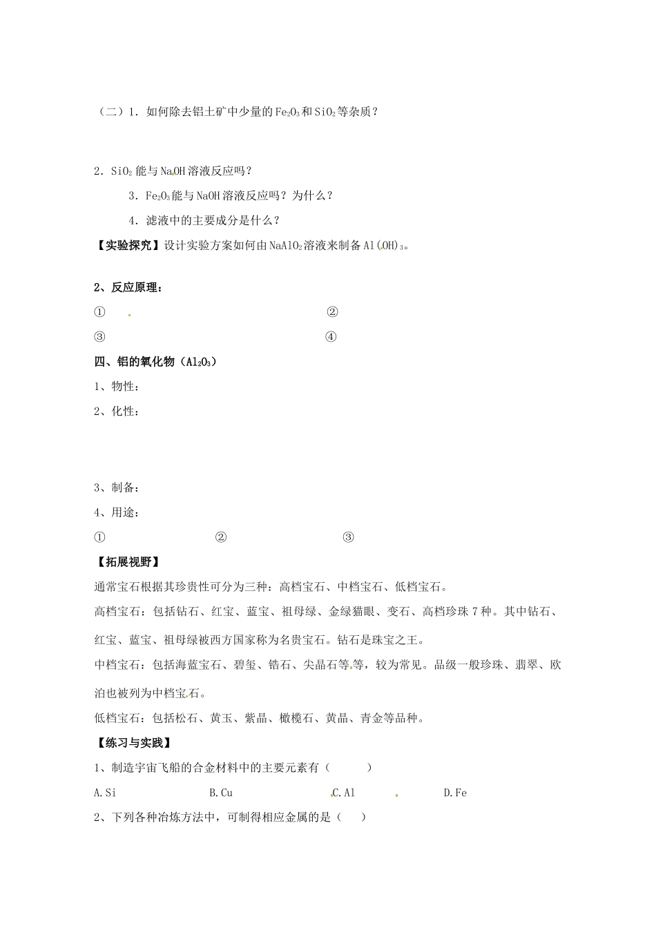 2013-2014学年高中化学 3.1.1 从铝土矿中提取铝 学案1 苏教版必修1_第2页