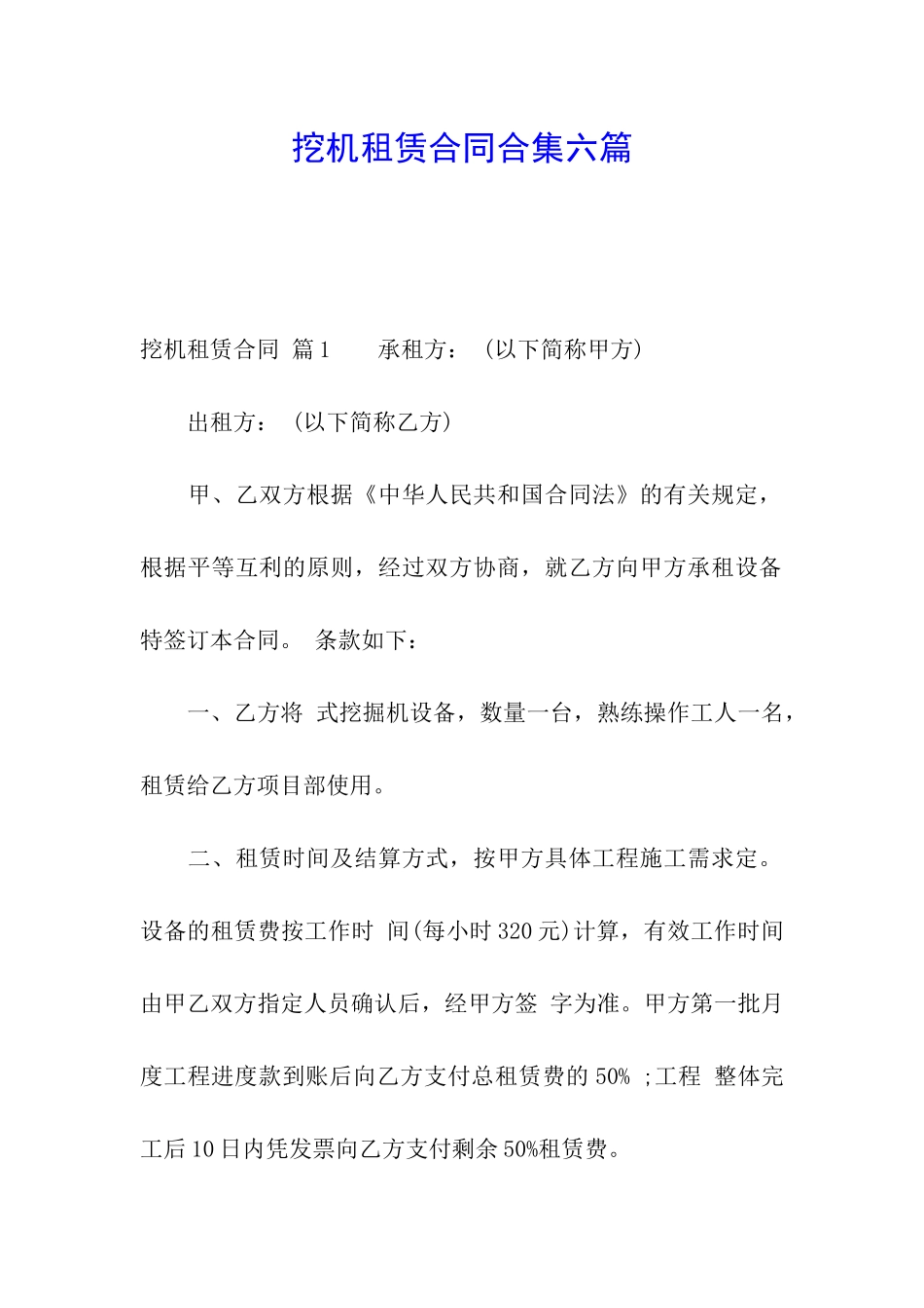 挖机租赁合同合集六篇_第1页