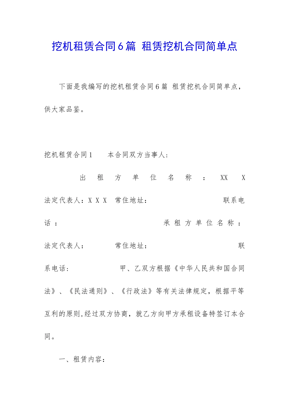 挖机租赁合同6篇-租赁挖机合同简单点_第1页