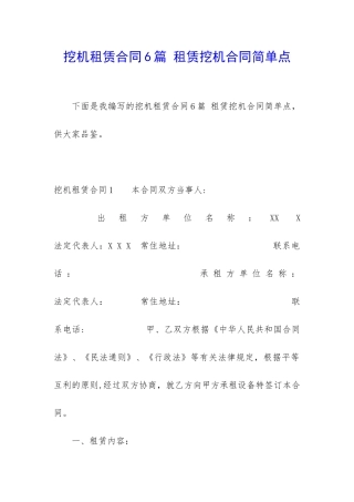 挖机租赁合同6篇-租赁挖机合同简单点