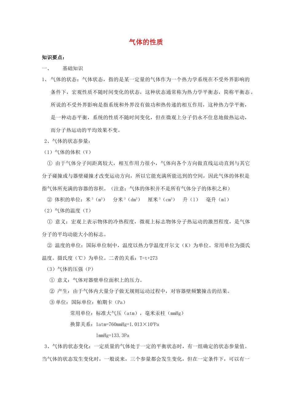 2012高考物理知识要点总结 气体的性质教案_第1页