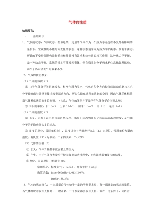 2012高考物理知识要点总结 气体的性质教案