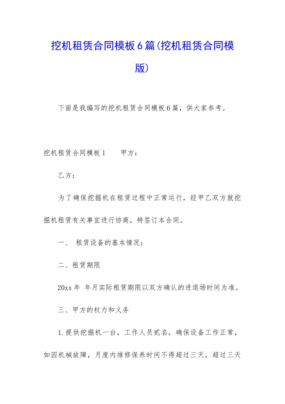 挖机租赁合同模板6篇(挖机租赁合同模版)_第1页
