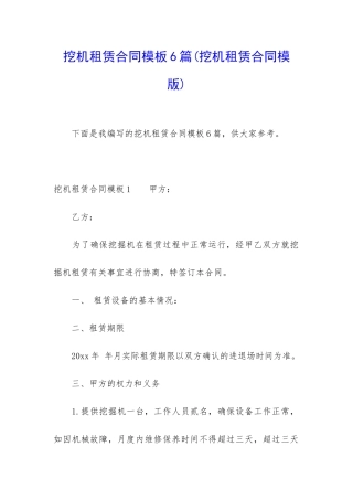 挖机租赁合同模板6篇(挖机租赁合同模版)