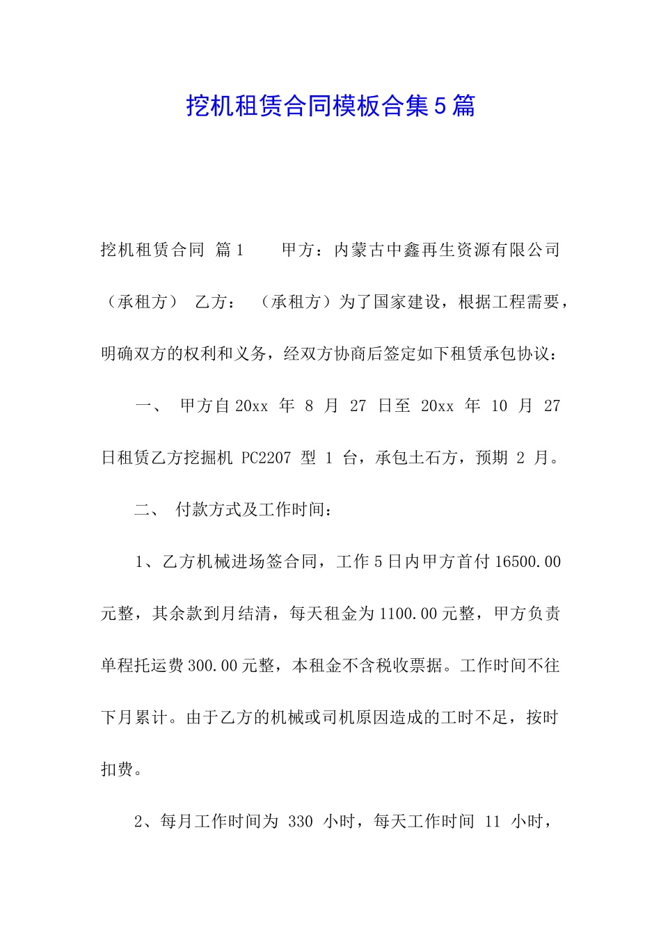 挖机租赁合同模板合集5篇_第1页