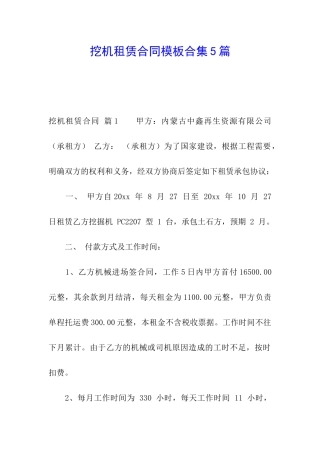 挖机租赁合同模板合集5篇