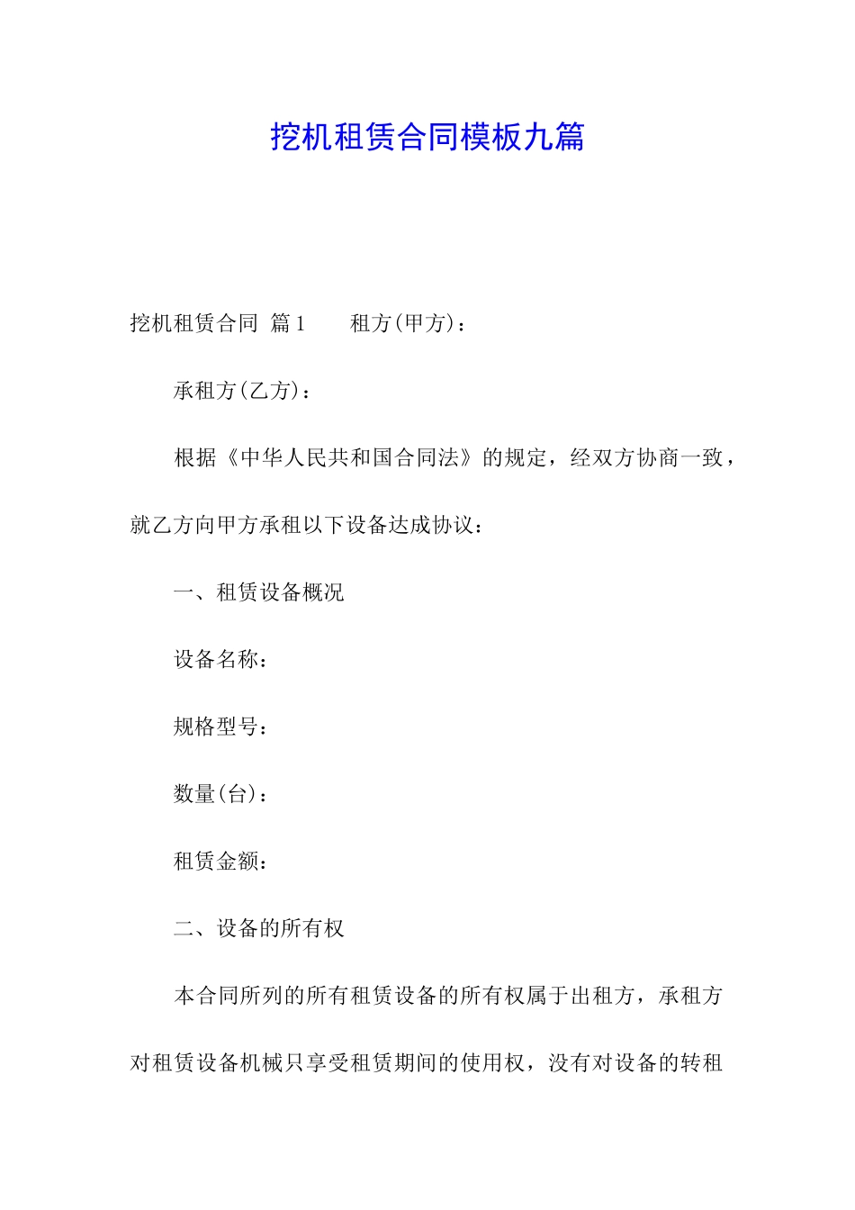 挖机租赁合同模板九篇_第1页